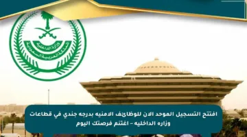 افتتح التسجيل الموحد الآن للوظائف الأمنية بدرجة جندي في قطاعات وزارة الداخلية – اغتنم فرصتك اليوم